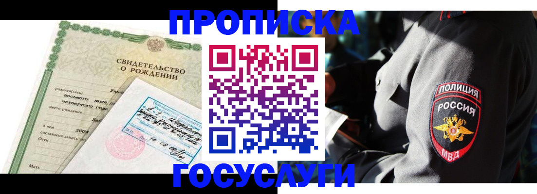 прописка ребенка в Мирном